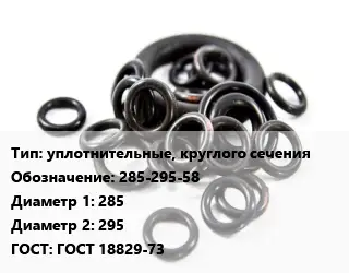 Кольцо РТИ уплотнительные, круглого сечения 285-295-58 D=285х295 ГОСТ: ГОСТ 18829-73